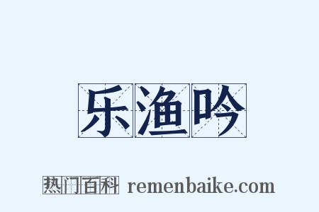 乐渔吟是什么意思的图片